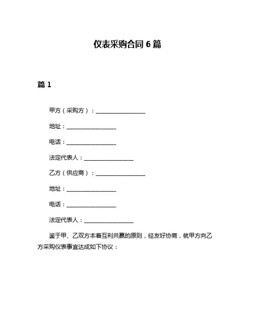 仪表采购合同6篇