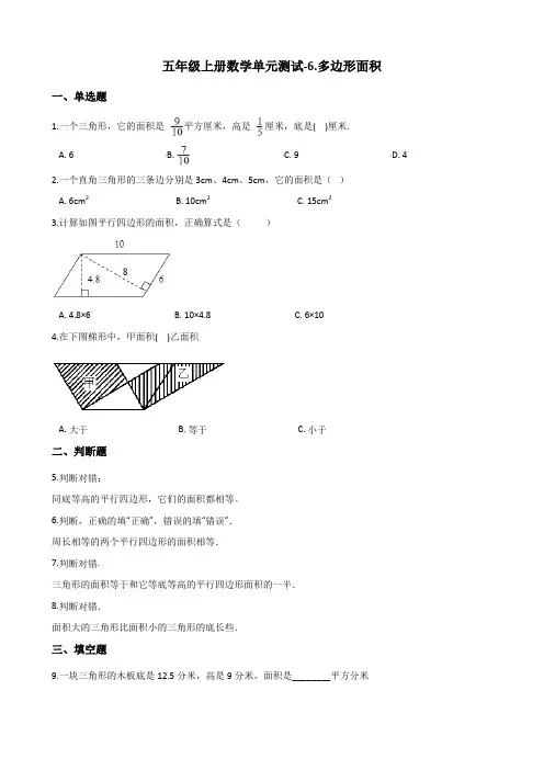 五年级上册数学单元测试-6.多边形面积 冀教版(含解析)