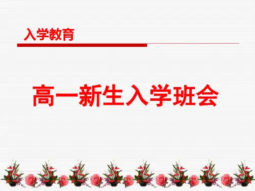 高一新生入学教育课件