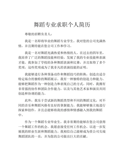 舞蹈专业求职个人简历