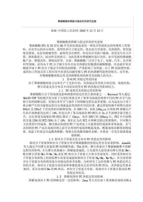 PC热降解与稳定