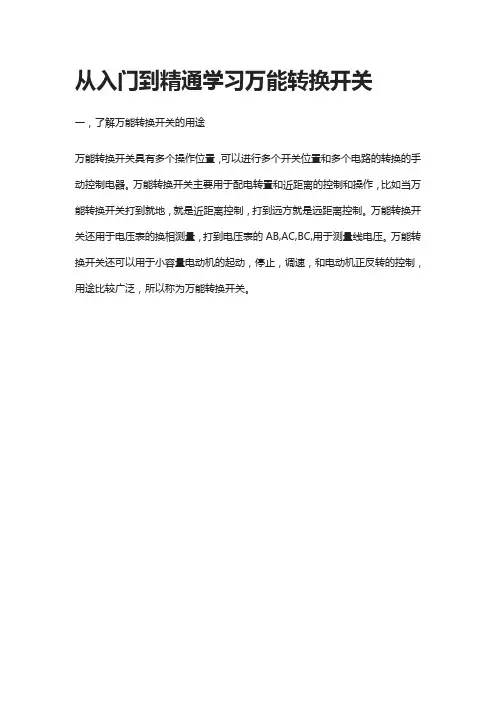 从入门到精通学习万能转换开关