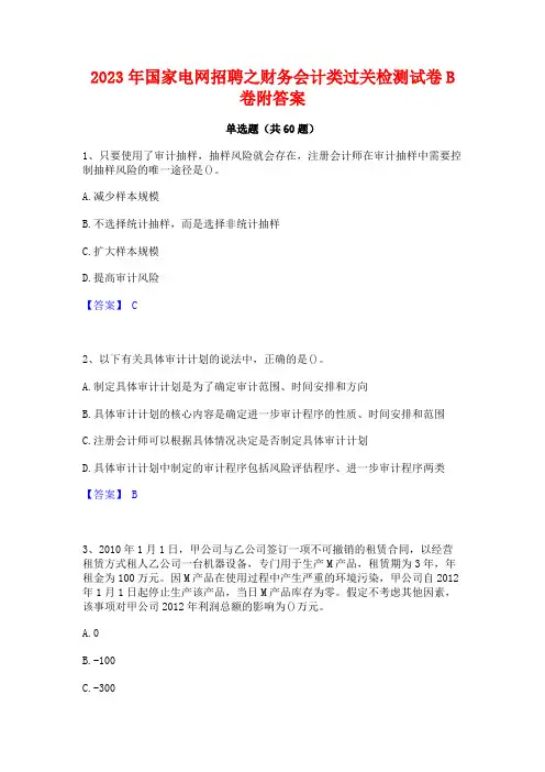 国家电网招聘之财务会计类过关检测试卷B卷附答案