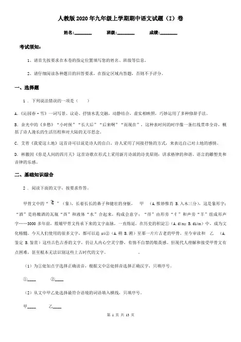人教版2020年九年级上学期期中语文试题(I)卷新编