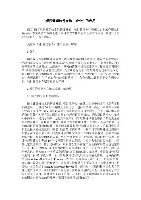 项目管理软件在施工企业中的应用