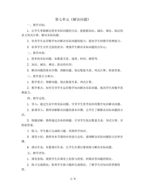 第七单元《解决问题》(教案)三年级上册数学人教版