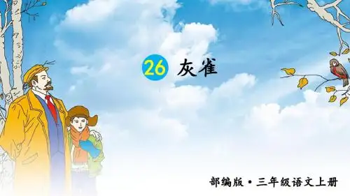 新部编人教版三年级上语文26《灰雀》优质课教学课件