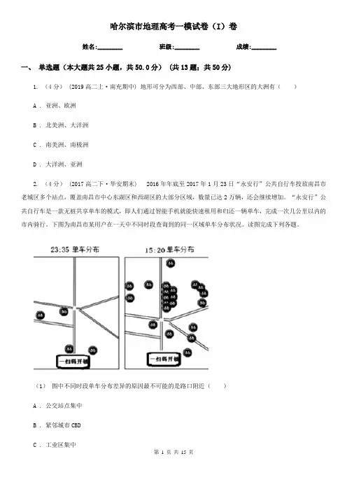 哈尔滨市地理高考一模试卷(I)卷