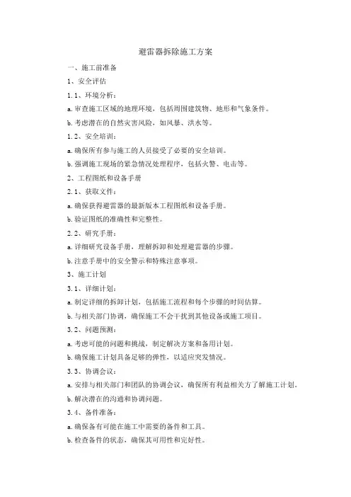 避雷器拆除施工方案