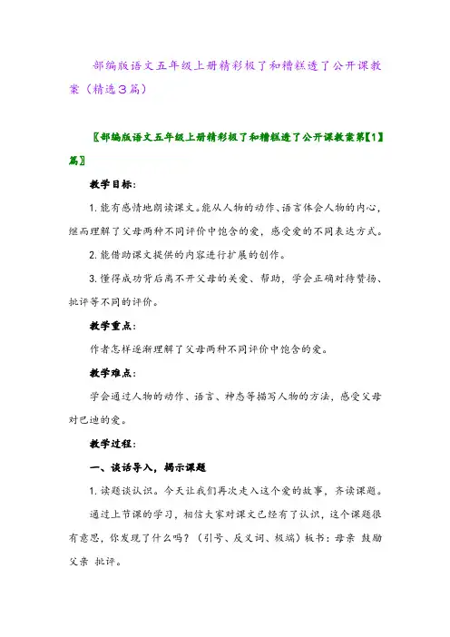 部编版语文五年级上册精彩极了和糟糕透了公开课教案(精选3篇)