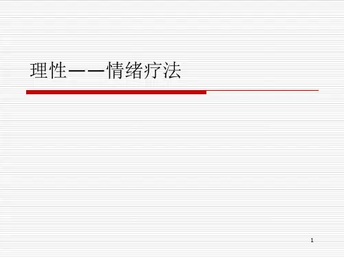 理性情绪疗法课件