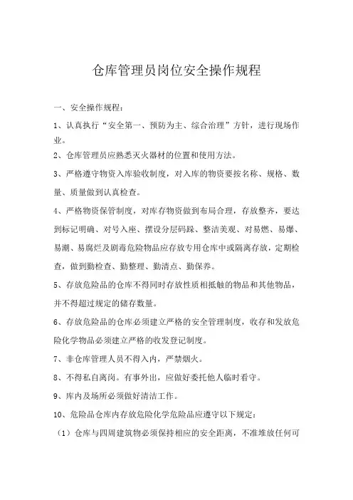 仓库管理员岗位安全操作规程