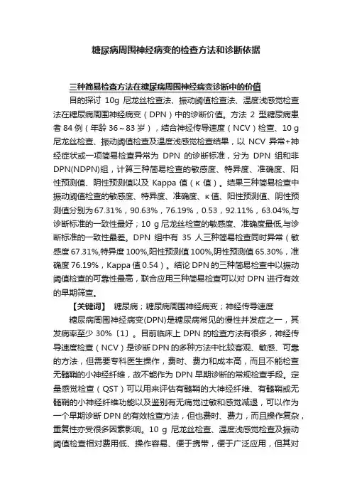 糖尿病周围神经病变的检查方法和诊断依据