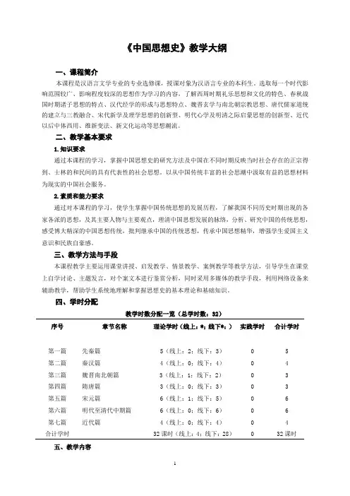 《中国思想史》教学大纲
