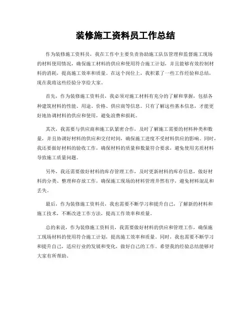 装修施工资料员工作总结