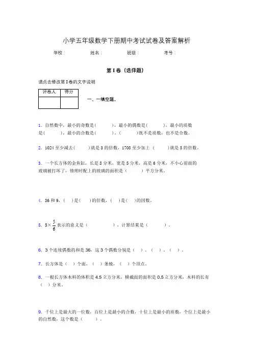 广东省广州市小学五年级数学下册期中考试试卷及答案解析(word打印)375342