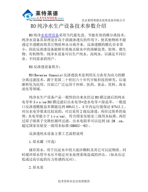 RO纯净水生产设备技术参数介绍