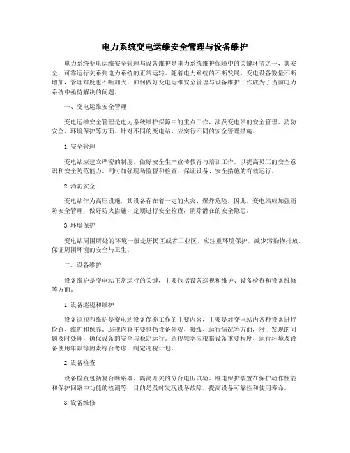 电力系统变电运维安全管理与设备维护