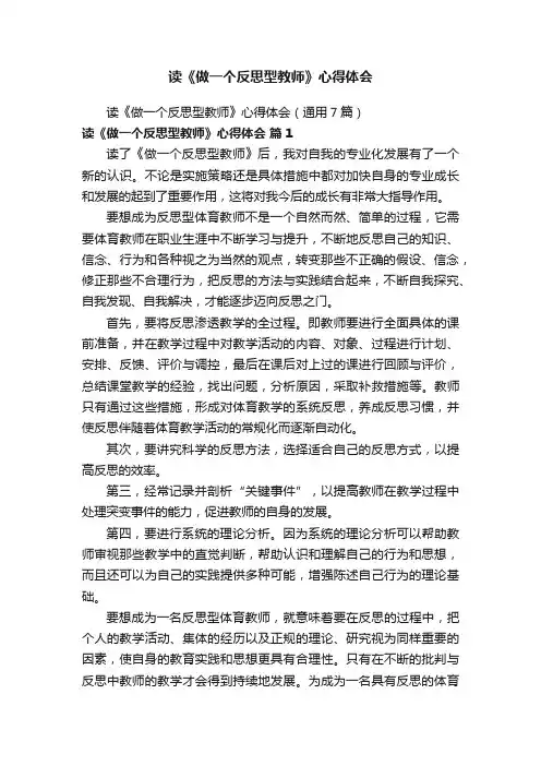 读《做一个反思型教师》心得体会（通用7篇）