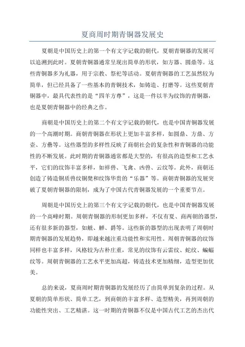 夏商周时期青铜器发展史