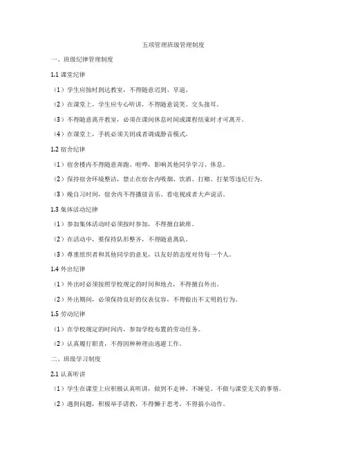 五项管理班级管理制度