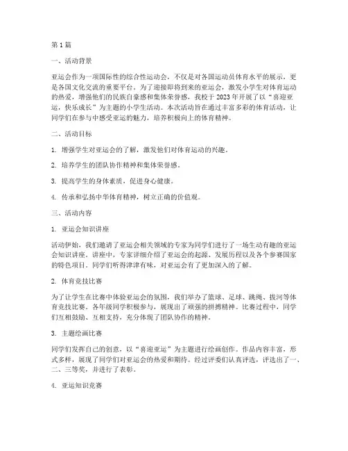 喜迎亚运小学生活动总结(3篇)