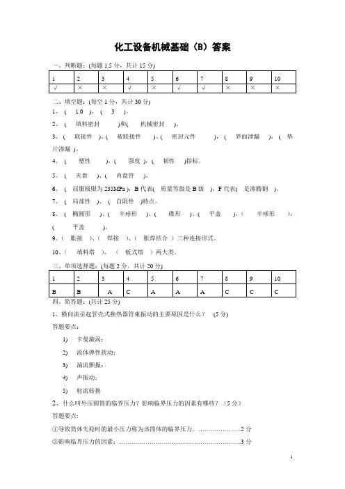 化工设备机械基础B答案