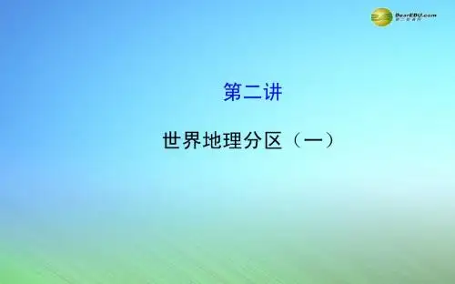 【世纪金榜】2015届高考地理一轮专题复习《区域地理》第一章 第2讲 世界地理分区(一)配套课件