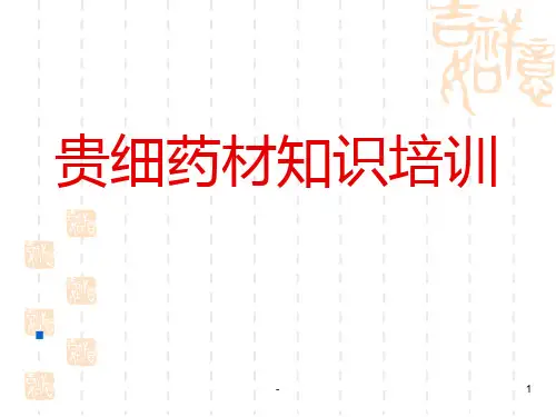 贵细药材培训PPT课件