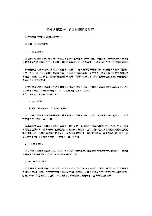 案件调查工作中的谈话谋略和技巧