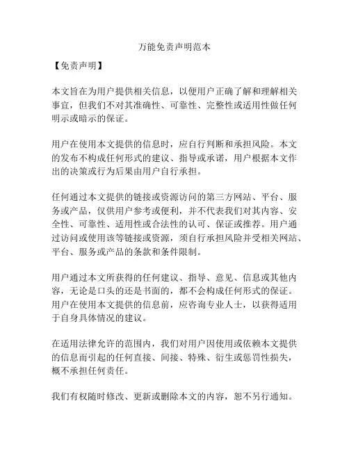 万能免责声明范本