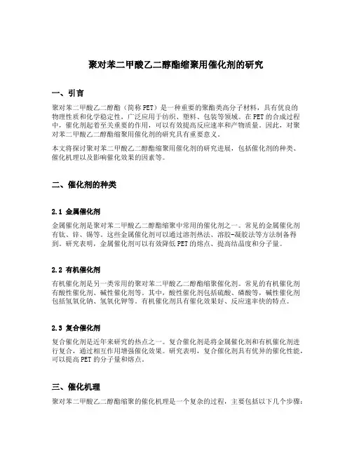 聚对苯二甲酸乙二醇酯缩聚用催化剂的研究