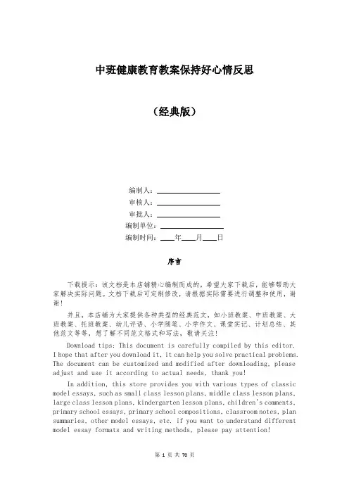中班健康教育教案保持好心情反思