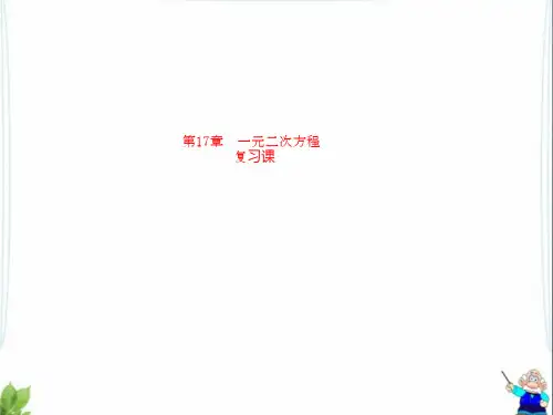 【最新】沪科版八年级数学下册第十七章《一元二次方程》复习公开课课件.ppt