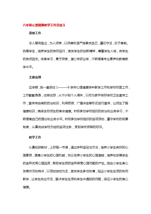八年级心理健康教学工作总结3篇