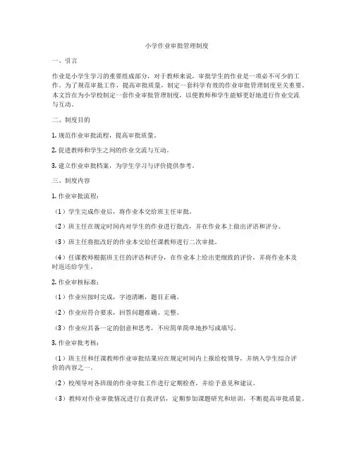 小学作业审批管理制度