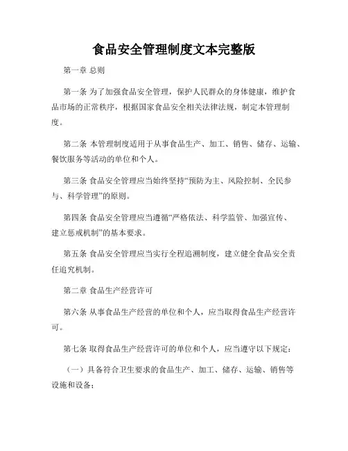 食品安全管理制度文本完整版