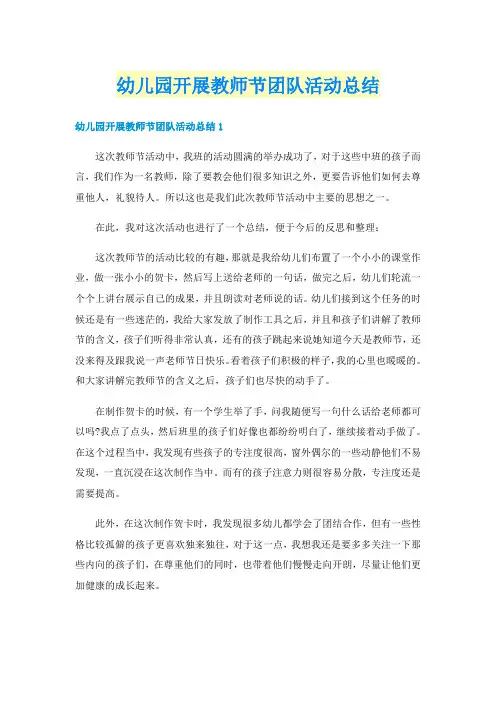 幼儿园开展教师节团队活动总结