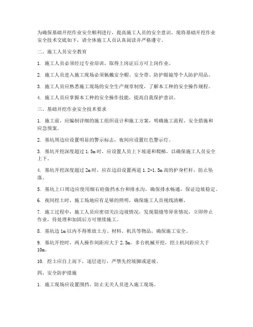 基础开挖作业安全技术交底模板