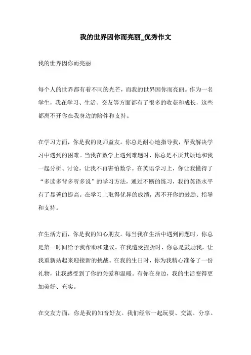我的世界因你而亮丽优秀作文