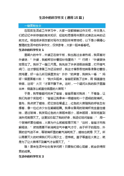 生活中的科学作文（通用15篇）
