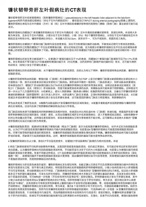 镰状韧带旁肝左叶假病灶的CT表现