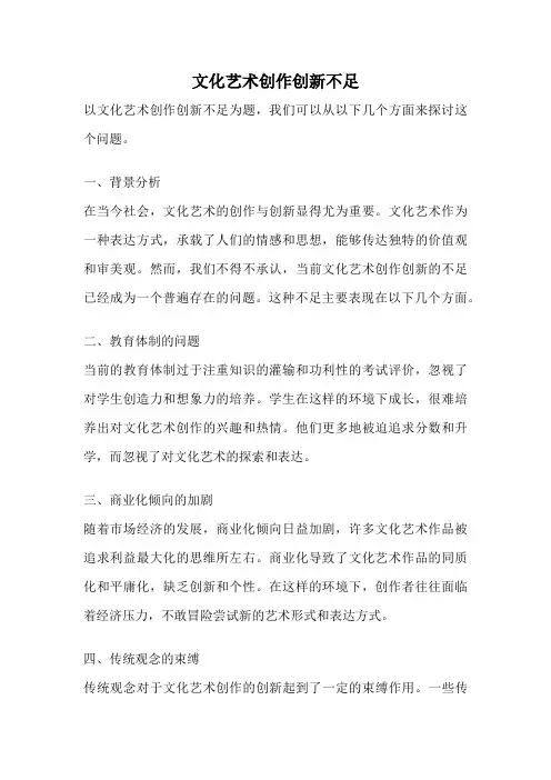 文化艺术创作创新不足