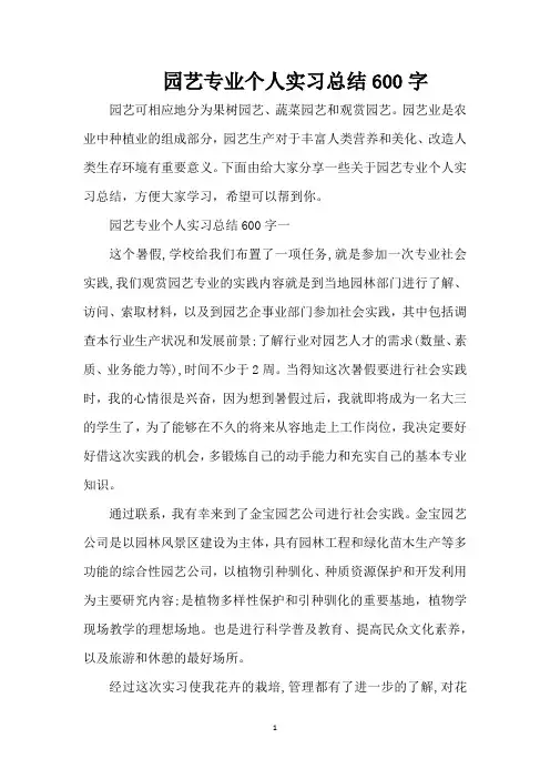 园艺专业个人实习总结600字(精编版)