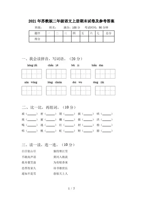 2021年苏教版二年级语文上册期末试卷及参考答案