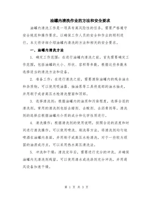 油罐内清洗作业的方法和安全要求