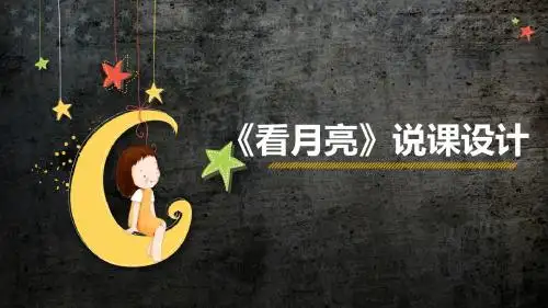 青岛版小学科学二年级上册《看月亮》说课设计