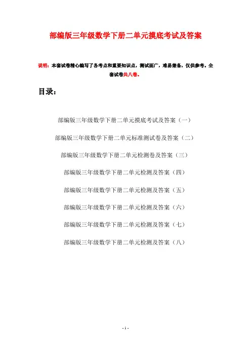 部编版三年级数学下册二单元摸底考试及答案(八套)