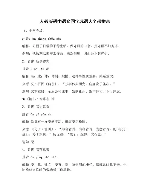 人教版初中语文四字成语大全带拼音
