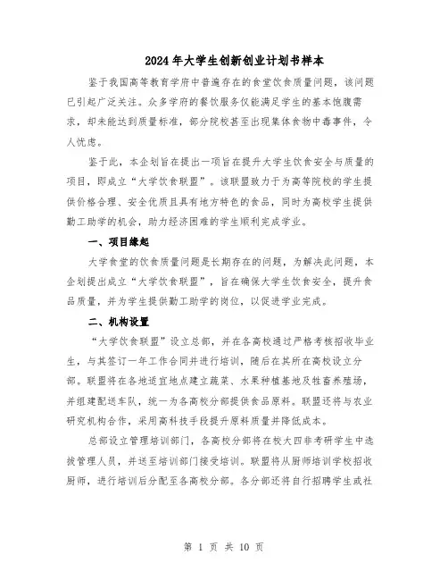2024年大学生创新创业计划书样本（五篇）